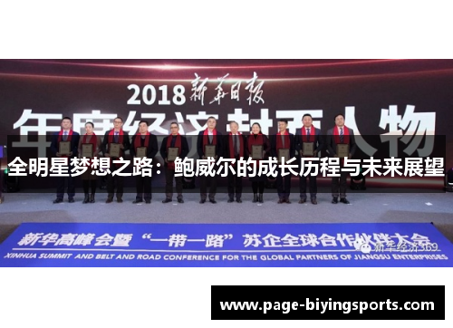 全明星梦想之路：鲍威尔的成长历程与未来展望