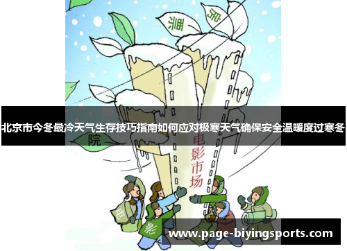 北京市今冬最冷天气生存技巧指南如何应对极寒天气确保安全温暖度过寒冬