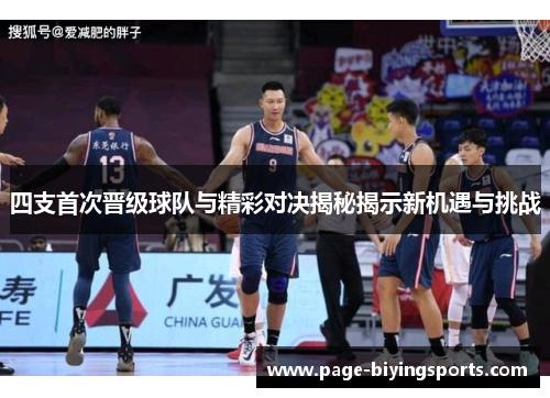 四支首次晋级球队与精彩对决揭秘揭示新机遇与挑战