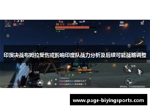 印澳决战布姆拉受伤或影响印度队战力分析及后续可能战略调整
