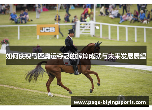 如何庆祝马匹奥运夺冠的辉煌成就与未来发展展望