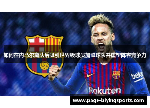 如何在内马尔离队后吸引世界级球员加盟球队并重塑阵容竞争力