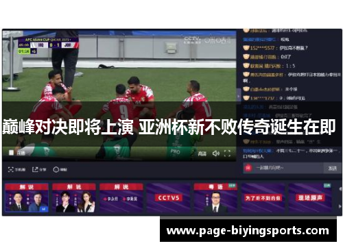 巅峰对决即将上演 亚洲杯新不败传奇诞生在即 