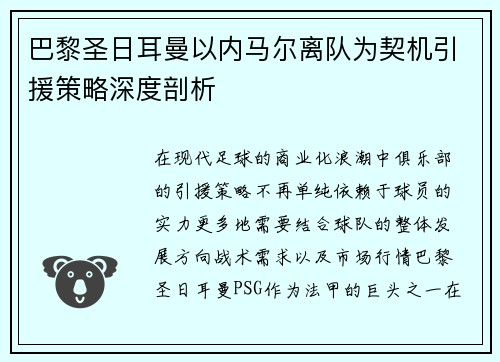 巴黎圣日耳曼以内马尔离队为契机引援策略深度剖析