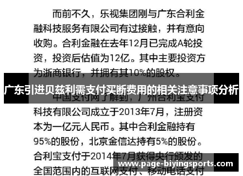 广东引进贝兹利需支付买断费用的相关注意事项分析