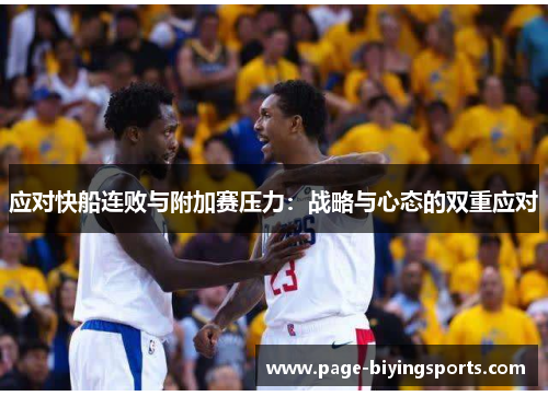 应对快船连败与附加赛压力：战略与心态的双重应对