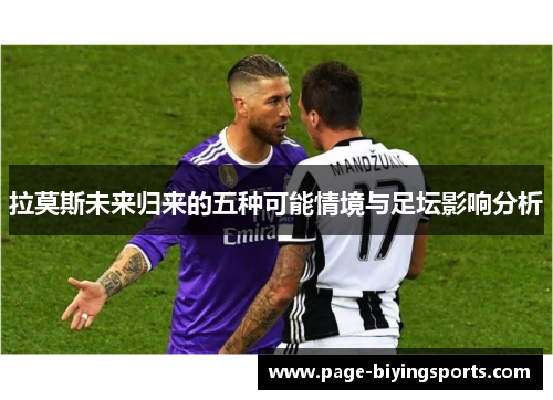 拉莫斯未来归来的五种可能情境与足坛影响分析