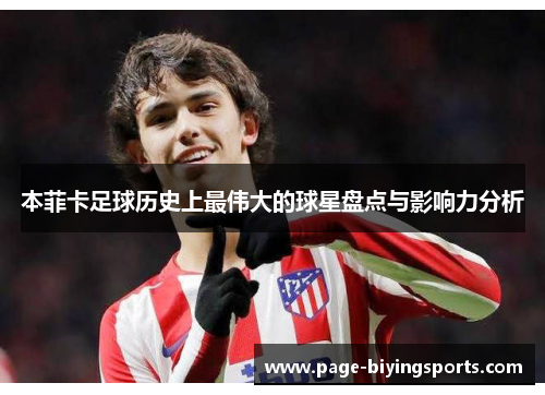 本菲卡足球历史上最伟大的球星盘点与影响力分析