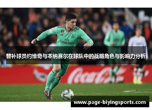 替补球员约维奇与本纳赛尔在球队中的战略角色与影响力分析