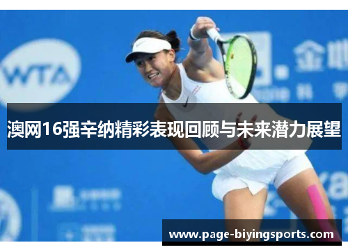澳网16强辛纳精彩表现回顾与未来潜力展望