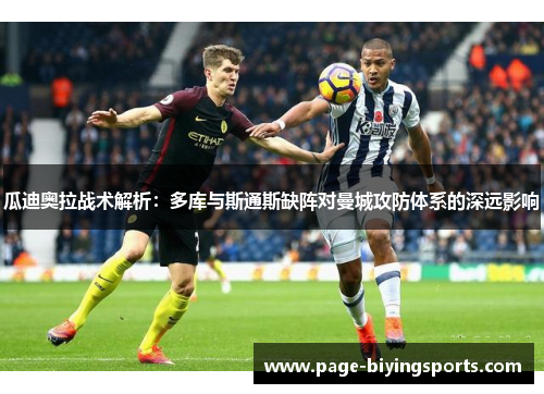 瓜迪奥拉战术解析：多库与斯通斯缺阵对曼城攻防体系的深远影响