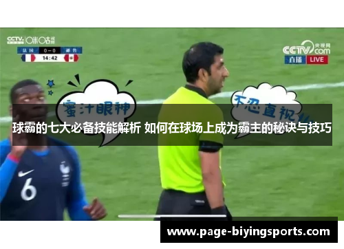 球霸的七大必备技能解析 如何在球场上成为霸主的秘诀与技巧
