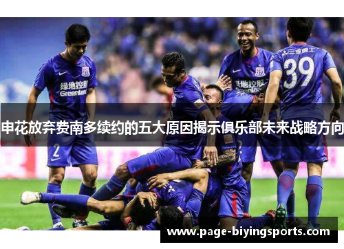 申花放弃费南多续约的五大原因揭示俱乐部未来战略方向