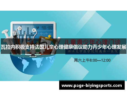 瓦拉内积极支持法国儿童心理健康倡议助力青少年心理发展