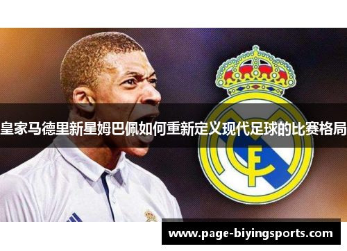 皇家马德里新星姆巴佩如何重新定义现代足球的比赛格局