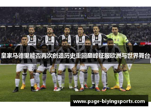 皇家马德里能否再次创造历史重回巅峰征服欧洲与世界舞台