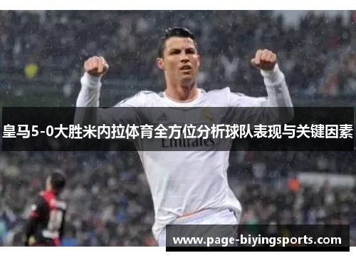 皇马5-0大胜米内拉体育全方位分析球队表现与关键因素