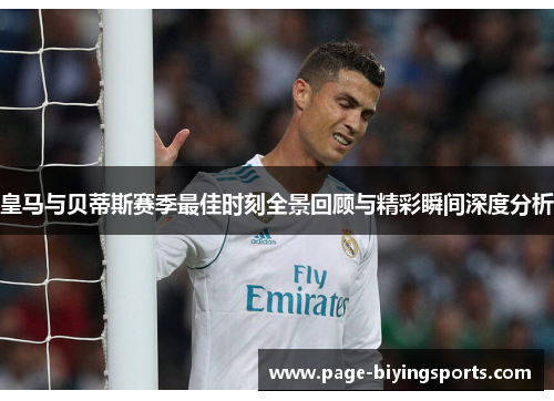 皇马与贝蒂斯赛季最佳时刻全景回顾与精彩瞬间深度分析