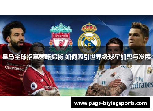 皇马全球招募策略揭秘 如何吸引世界级球星加盟与发展