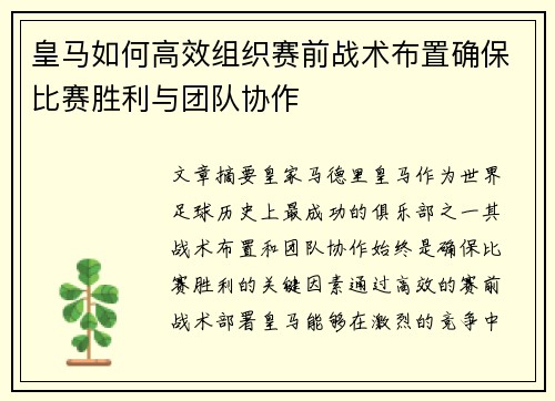 皇马如何高效组织赛前战术布置确保比赛胜利与团队协作