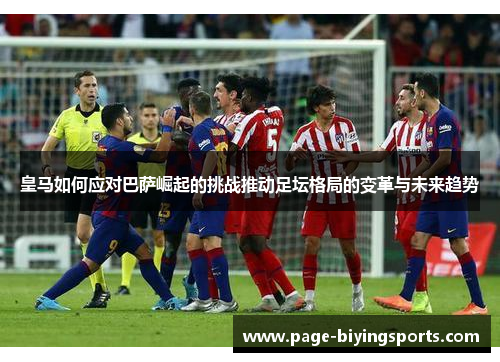 皇马如何应对巴萨崛起的挑战推动足坛格局的变革与未来趋势