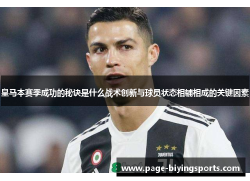 皇马本赛季成功的秘诀是什么战术创新与球员状态相辅相成的关键因素