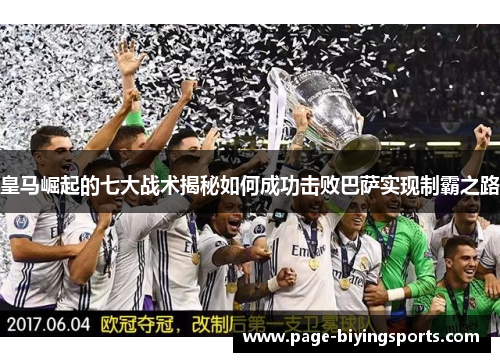 皇马崛起的七大战术揭秘如何成功击败巴萨实现制霸之路