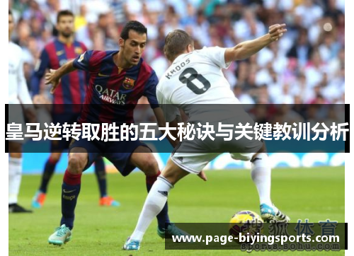 皇马逆转取胜的五大秘诀与关键教训分析