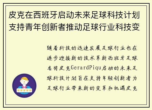 皮克在西班牙启动未来足球科技计划支持青年创新者推动足球行业科技变革