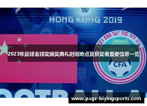 2023年足球金球奖颁奖典礼时间地点及获奖者重要信息一览
