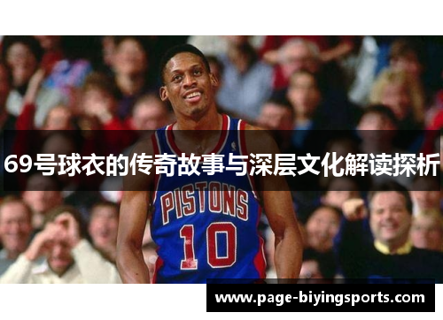 69号球衣的传奇故事与深层文化解读探析