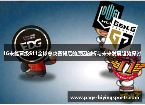 IG未能晋级S11全球总决赛背后的原因剖析与未来发展趋势探讨