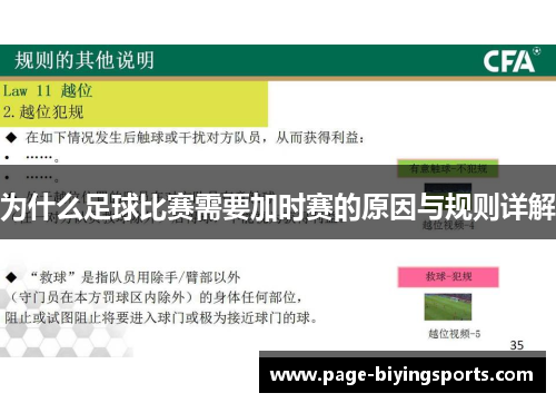 为什么足球比赛需要加时赛的原因与规则详解