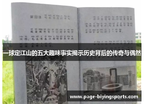 一球定江山的五大趣味事实揭示历史背后的传奇与偶然