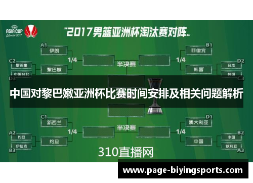 中国对黎巴嫩亚洲杯比赛时间安排及相关问题解析