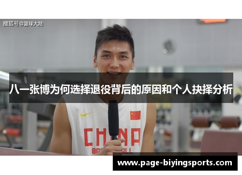八一张博为何选择退役背后的原因和个人抉择分析