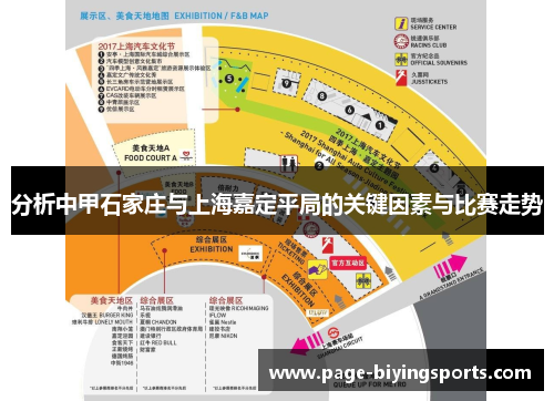 分析中甲石家庄与上海嘉定平局的关键因素与比赛走势