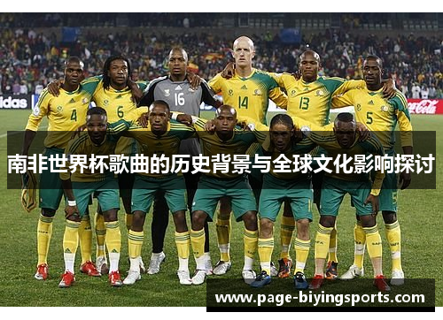 南非世界杯歌曲的历史背景与全球文化影响探讨