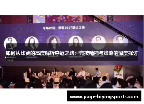 如何从比赛的高度解析夺冠之路：竞技精神与策略的深度探讨