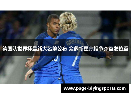 德国队世界杯最新大名单公布 众多新星亮相争夺首发位置