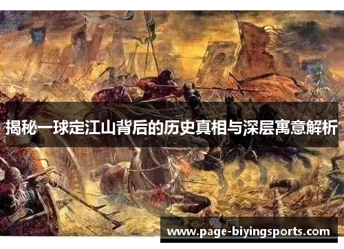 揭秘一球定江山背后的历史真相与深层寓意解析