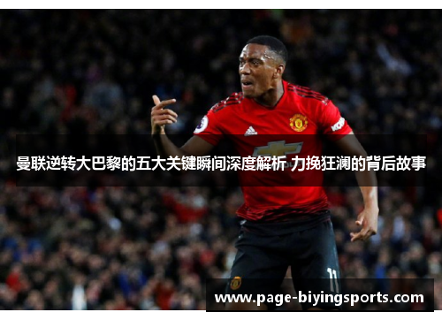 曼联逆转大巴黎的五大关键瞬间深度解析 力挽狂澜的背后故事