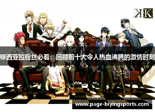 穆西亚拉粉丝必看：回顾前十大令人热血沸腾的激情时刻