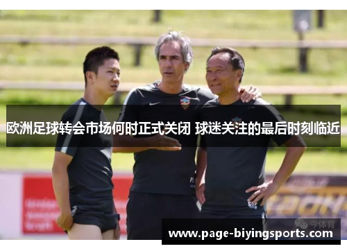 欧洲足球转会市场何时正式关闭 球迷关注的最后时刻临近