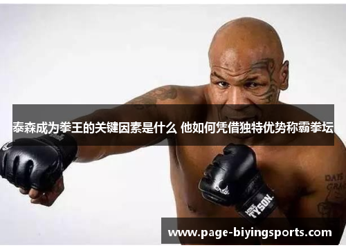 泰森成为拳王的关键因素是什么 他如何凭借独特优势称霸拳坛