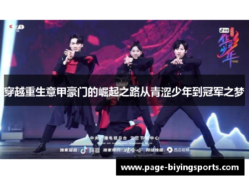 穿越重生意甲豪门的崛起之路从青涩少年到冠军之梦