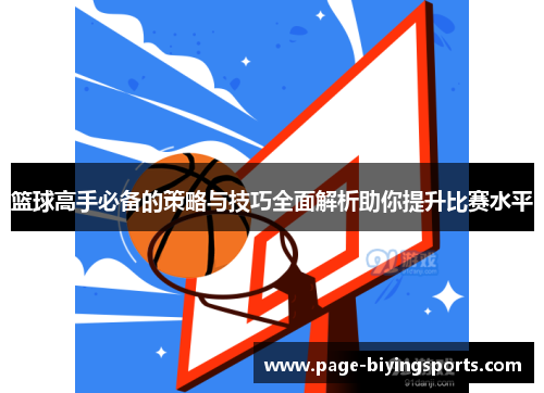篮球高手必备的策略与技巧全面解析助你提升比赛水平