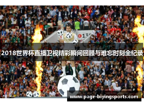 2018世界杯直播卫视精彩瞬间回顾与难忘时刻全纪录