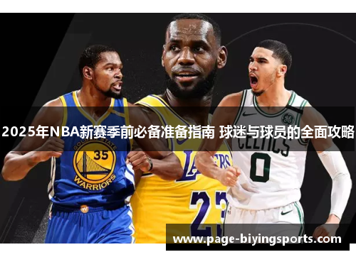 2025年NBA新赛季前必备准备指南 球迷与球员的全面攻略