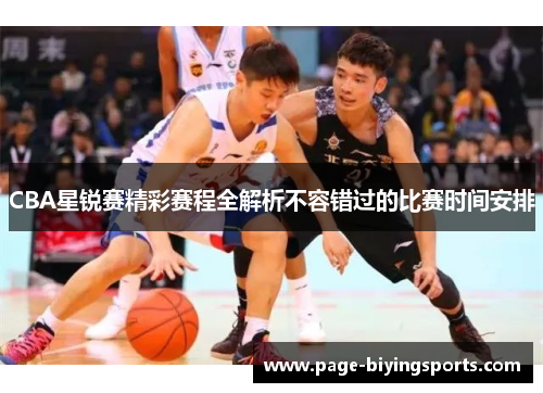 CBA星锐赛精彩赛程全解析不容错过的比赛时间安排